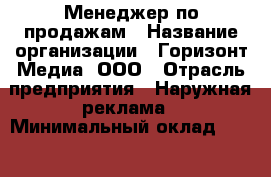 Менеджер по продажам › Название организации ­ Горизонт Медиа, ООО › Отрасль предприятия ­ Наружная реклама › Минимальный оклад ­ 50 000 - Все города Работа » Вакансии   . Адыгея респ.,Адыгейск г.